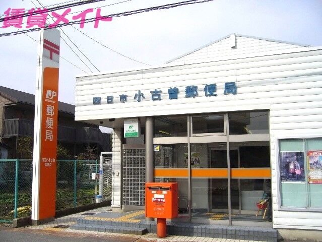 郵便局　四日市小古曽郵便局（郵便局）まで434m