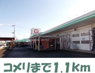 ホームセンター　コメリ金ヶ崎店（ホームセンター）まで1100m