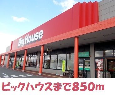 スーパー　ビッグハウス金ヶ崎店（スーパー）まで850m