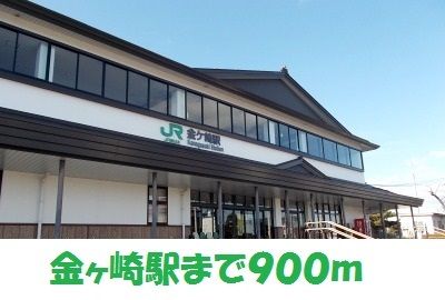 その他　金ヶ崎駅（その他）まで900m