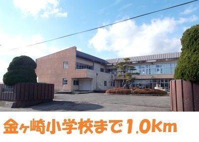 小学校　金ヶ崎小学校（小学校）まで1000m