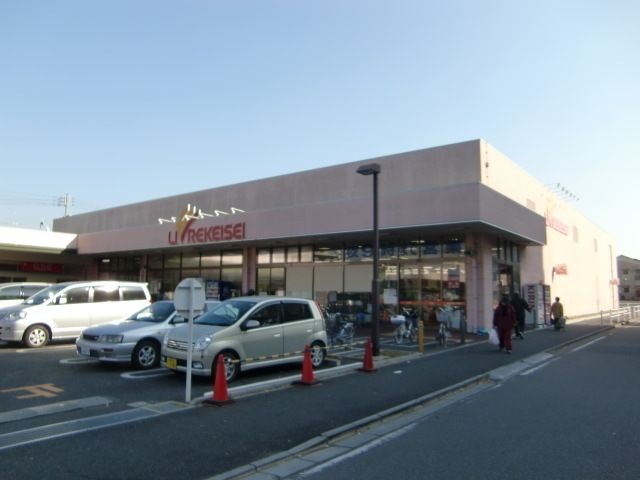 スーパー　リブレ京成（スーパー）まで600m