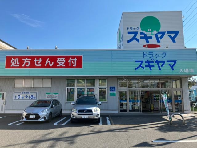 ドラックストア　ドラッグスギヤマ入場店（ドラッグストア）まで444m