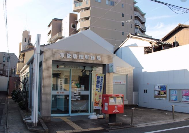 郵便局　京都唐橋郵便局（郵便局）まで486m