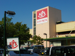 スーパー　スーパーアルプス日野店（スーパー）まで458m