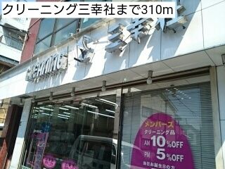 その他　クリーニング三幸社（その他）まで310m