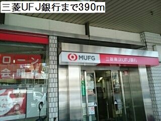 銀行　三菱UFJ銀行（銀行）まで390m