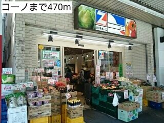 スーパー　コーノ（スーパー）まで470m