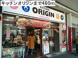 飲食店　キッチンオリジン（飲食店）まで460m