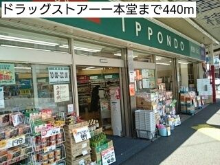 ドラックストア　ドラッグストアー一本堂（ドラッグストア）まで440m
