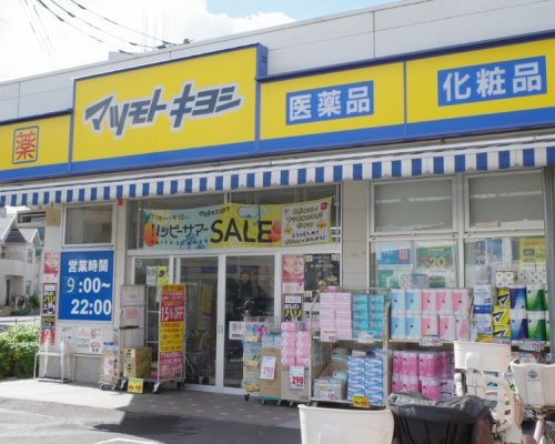 ドラックストア　ドラッグストア マツモトキヨシ 中野南台店（ドラッグストア）まで2415m