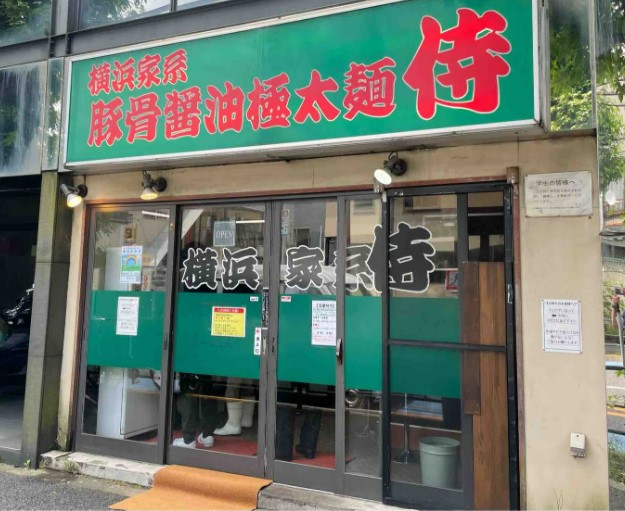 飲食店　横浜家系侍池尻店（飲食店）まで996m