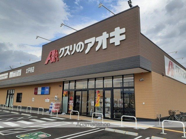 ドラックストア　クスリのアオキ太平寺店（ドラッグストア）まで800m