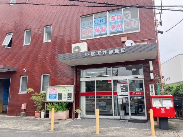 郵便局　小倉志井郵便局（郵便局）まで685m
