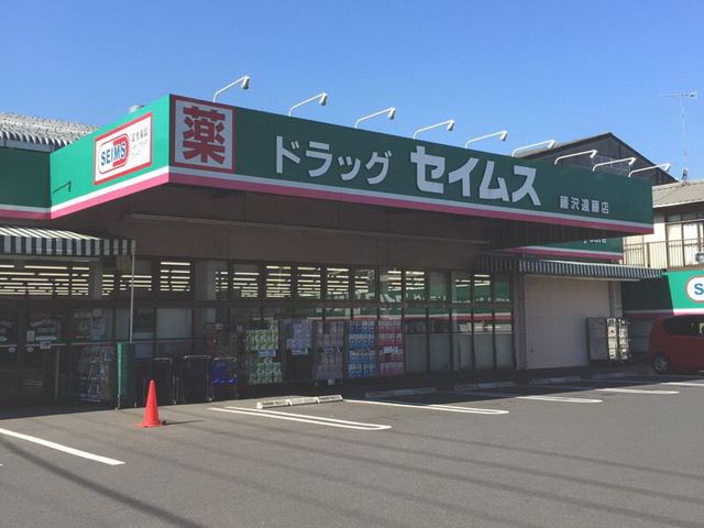 ドラックストア　ドラッグセイムス藤沢遠藤店（ドラッグストア）まで830m