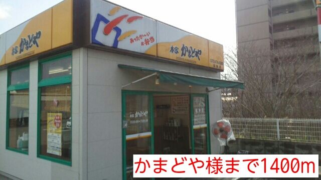 その他　かまどや様（その他）まで1400m