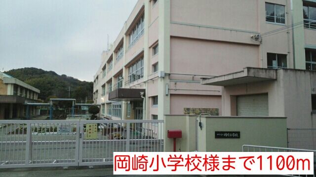 小学校　岡崎小学校様（小学校）まで1100m