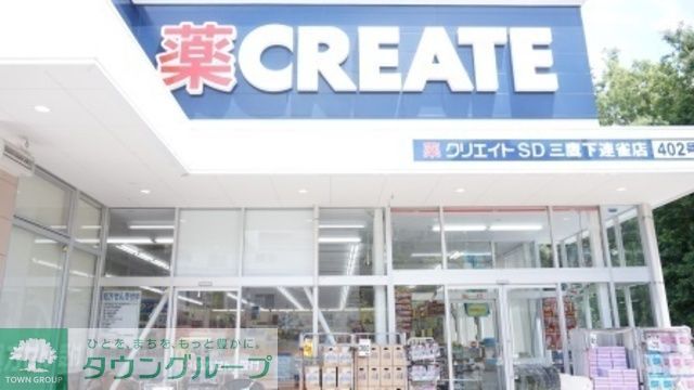 ドラックストア　クリエイトエス・ディー（ドラッグストア）まで410m