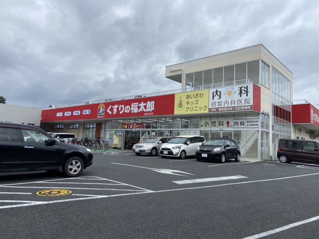 ドラックストア　くすりの福太郎 初富本町店（ドラッグストア）まで1108m