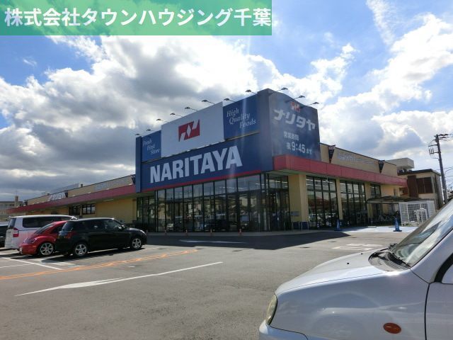 スーパー　ナリタヤ小深町四街道店（スーパー）まで1050m