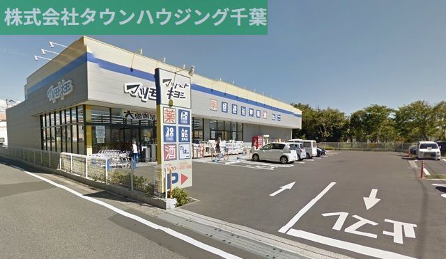 ドラックストア　マツモトキヨシ千葉山王店（ドラッグストア）まで710m