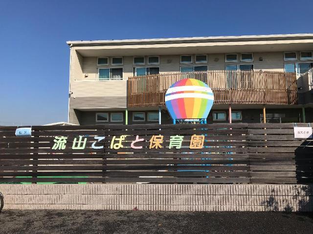 その他　流山こばと保育園（その他）まで112m