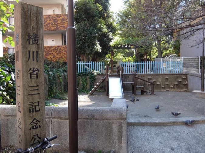 公園　横川省三記念公園（公園）まで327m