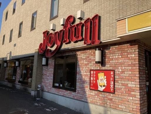 飲食店　ジョイフル 倉敷店（飲食店）まで1253m