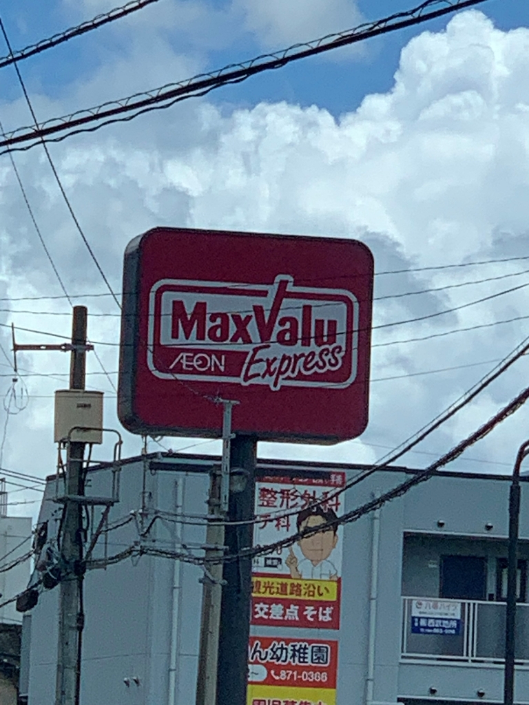 スーパー　マックスバリュ エクスプレス 室見店（スーパー）まで315m