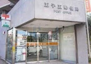 郵便局　王子五郵便局（郵便局）まで360m