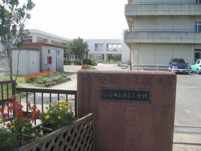 小学校　仙台市立田子小学校（小学校）まで758m