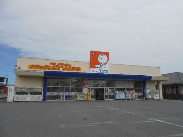 ドラックストア　ドラッグユタカ彦根店様（ドラッグストア）まで400m