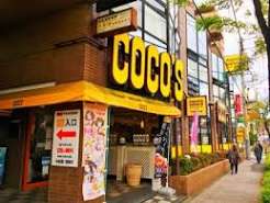 飲食店　COCO’S平和台店（飲食店）まで563m