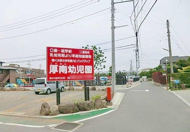 その他　厚南幼児園（その他）まで700m