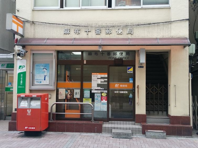 郵便局　麻布十番郵便局（郵便局）まで315m
