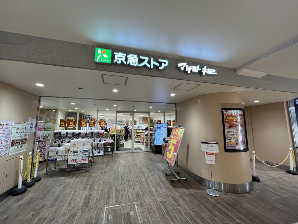 スーパー　京急ストア京急鶴見店（スーパー）まで118m