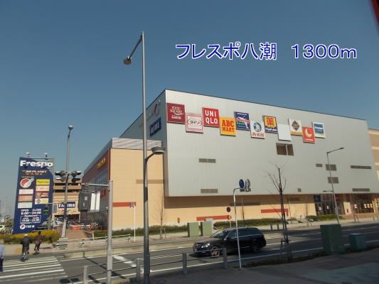 ショッピングセンター　フレスポ八潮（ショッピングセンター）まで1300m