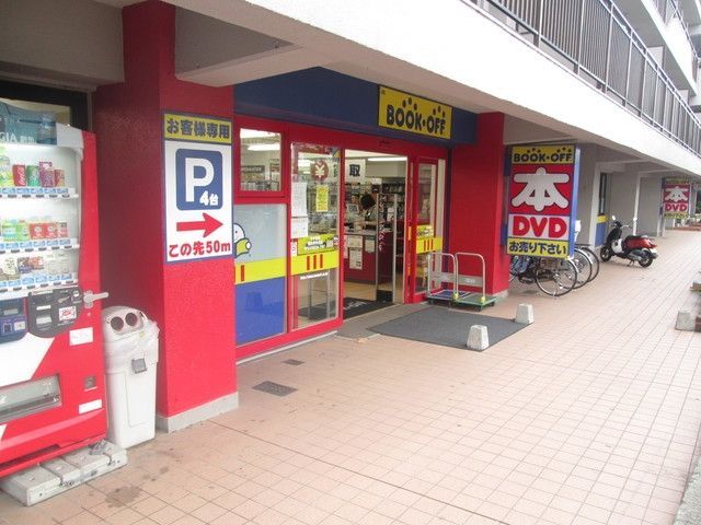 その他　★★ブックオフ（その他）まで532m