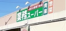 スーパー　業務スーパー逗子店（スーパー）まで91m
