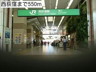 その他　西荻窪（その他）まで550m