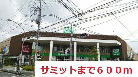 スーパー　サミット（スーパー）まで600m