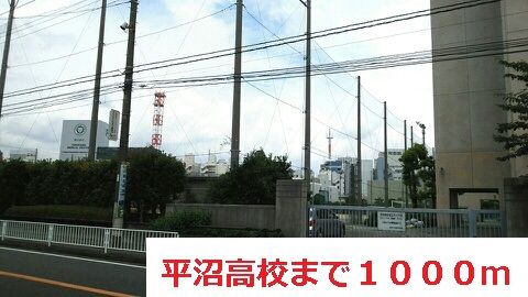高校・高専　平沼高校（高校・高専）まで1000m