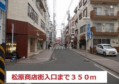 その他　松原商店街（その他）まで350m