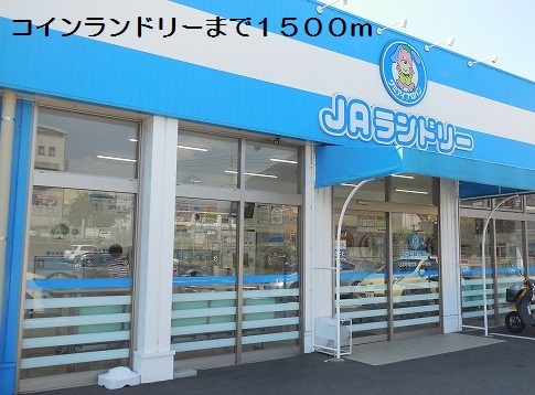 その他　コインランドリー（その他）まで1500m