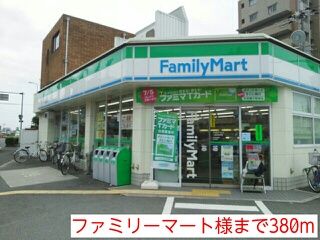 コンビニ　ファミリーマート様（コンビニ）まで380m