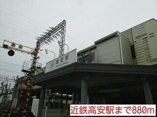 その他　近鉄高安駅（その他）まで880m