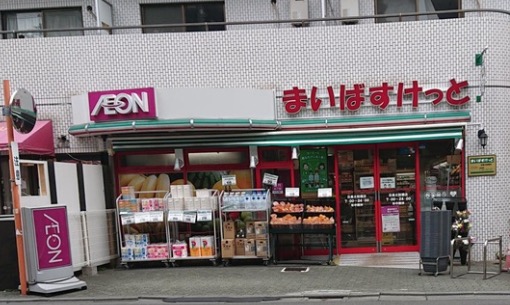 スーパー　まいばすけっと目黒太鼓橋店（スーパー）まで334m