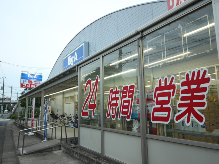 スーパー　ビッグエー（スーパー）まで580m