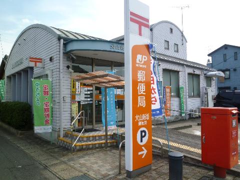 その他　犬山新坂郵便局（その他）まで410m