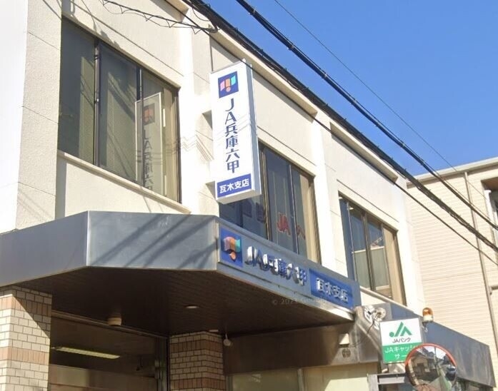 銀行　JA兵庫六甲瓦木支店（銀行）まで2282m